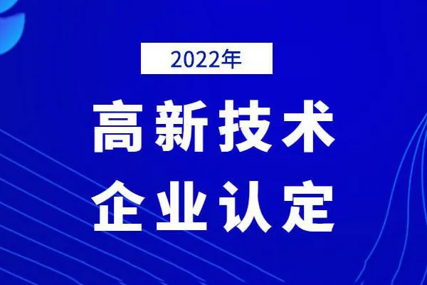 2022高新技术企业认定时间