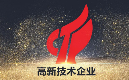高新技术企业