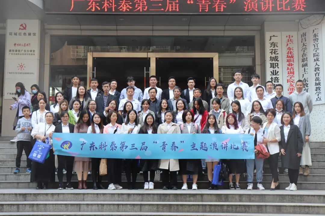 【第三届演讲比赛】科泰人，致青春