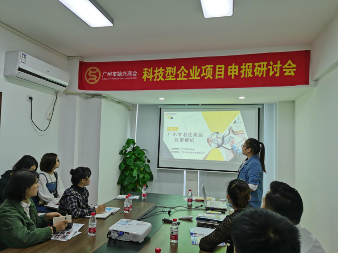 我司成功承办“名优高品&国家高新技术企业认定”培训会（广州?。? style=