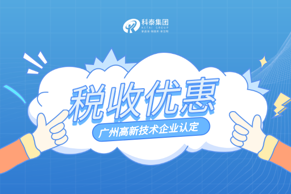 高新技术企业认定税收优惠政策