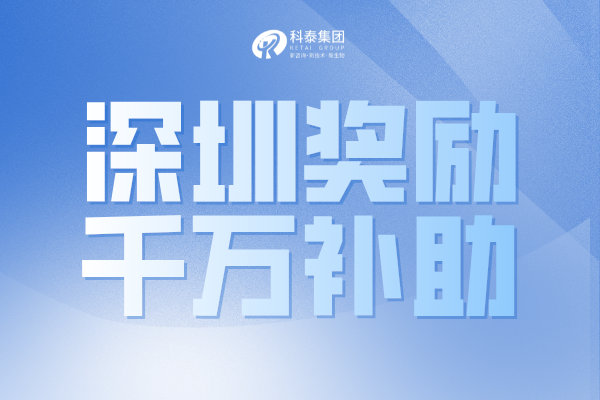 最高奖1000万！深圳市2022年国家和广东省科技奖配套奖励申请通知！