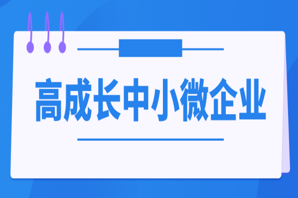 2023年中山市中小企业发展资金高成长中小微企业项目入库，6月20日截止