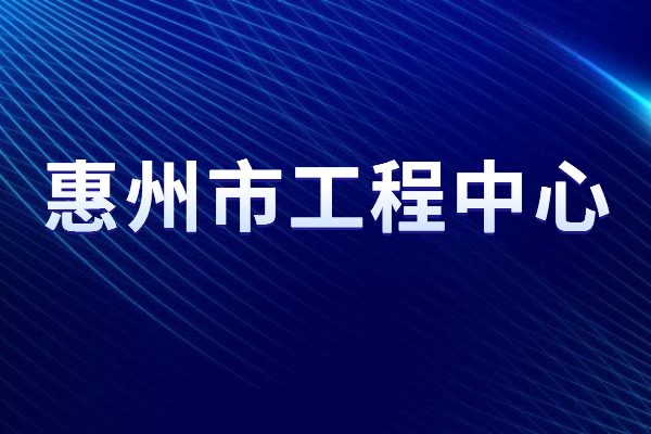 2022年度惠州市工程技术研究中心申报，5月31日截止