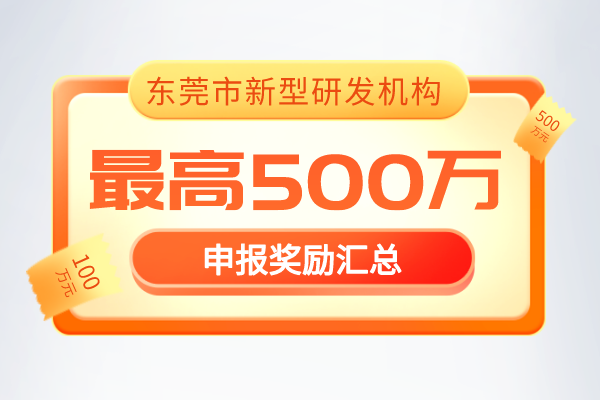 最新通知！2022年《东莞市新型研发机构管理暂行办法》奖励政策！