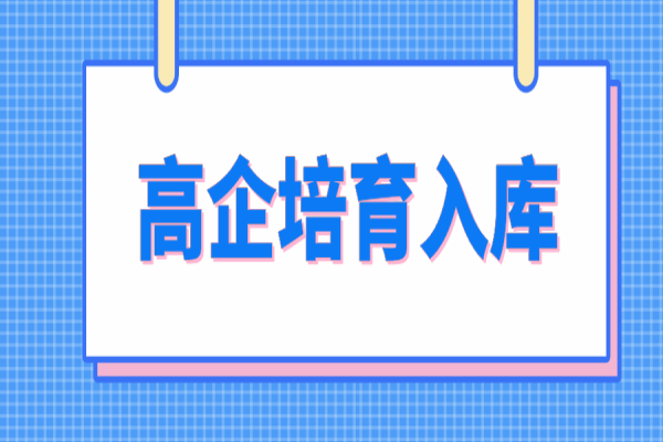 惠州市2022年高新技术企业培育入库，6月15日截止
