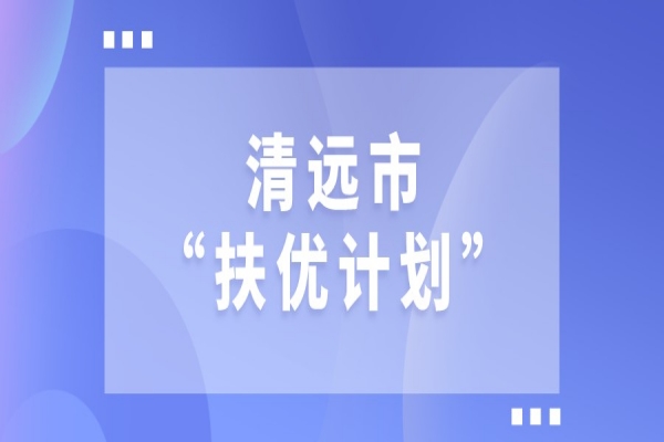 2022年清远市“扶优计划”试点企业做大做强奖励、专精特新发展奖励和建设创新产业化示范基地奖励项目入库