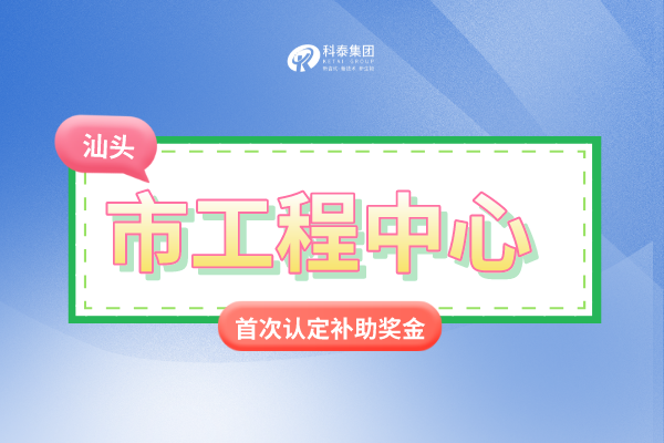 汕头市市级<a href=http://m.1ys1w.cn/fuwu/gongchengzhongxin.html target=_blank class=infotextkey>工程技术研究中心申报</a>条件、认定奖励、申报时间！