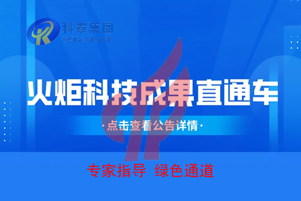 2022年度火炬科技成果直通车申报，5月15日截止！