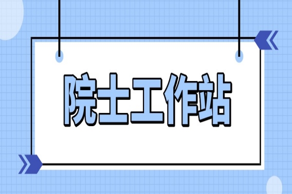 2022年珠海市院士工作站申报，6月10日截止