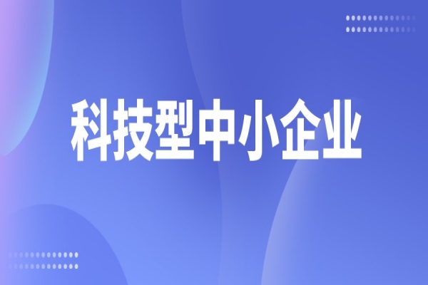 广东省2022年第二批入库科技型中小企业名单