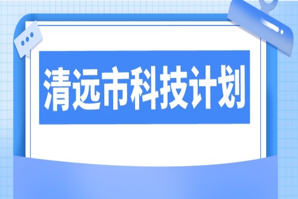 2023年清远市科技计划项目申报，6月13日截止