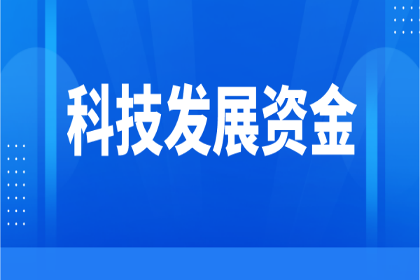 黄埔区 广州开发区科技发展资金管理办法