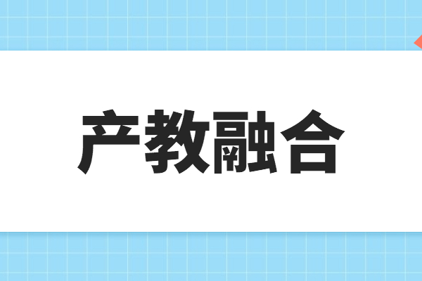 “产教融合”专题项目申报指南，申报条件及奖励支持