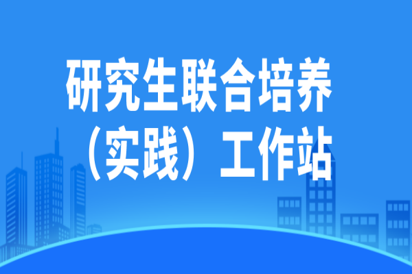 东莞市研究生联合培养（实践）工作站申报，5月30日截止