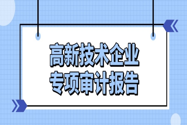 顺德区2021年高新技术企业专项审计报告费用补助申报，6月13日截止