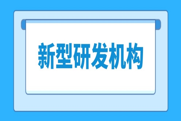 2022年《东莞市新型研发机构管理暂行办法》发布