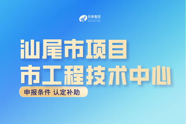 汕尾市工程中心认定条件，汕尾<a href=http://m.1ys1w.cn/fuwu/gongchengzhongxin.html target=_blank class=infotextkey>工程技术研究中心申报</a>奖励！