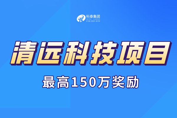2023年清远市科技计划项目申报通知，最高奖励150万！