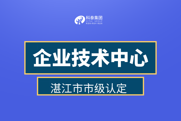 湛江市企业技术中心认定申报管理办法、认定补助金30万！