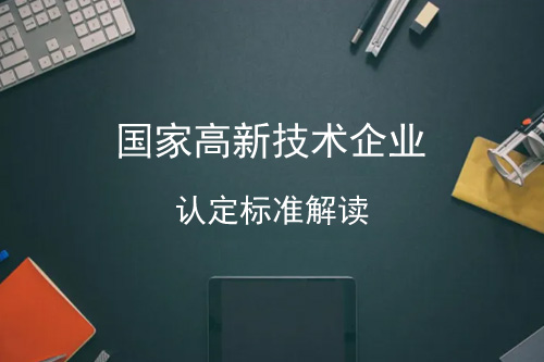 2022年高新技术企业认定最新标准