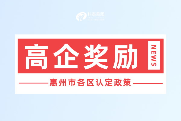 惠州市<a href=http://m.1ys1w.cn target=_blank class=infotextkey>高新技术企业认定</a>奖励政策