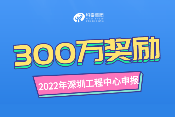 奖励300万！2023年深圳市工程技术研究中心认定申报通知！