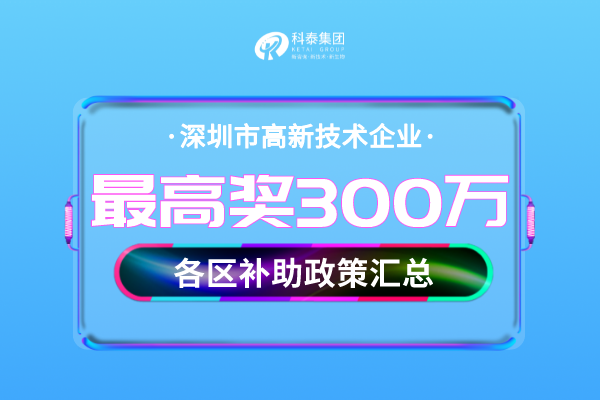 深圳市<a href=http://m.1ys1w.cn target=_blank class=infotextkey>高新技术企业认定</a>奖励补贴