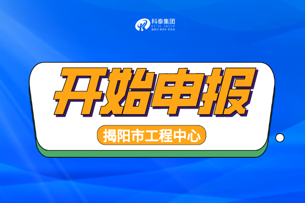 2022年揭阳工程技术研究中心认定申报通知，申报条件、时间汇总！