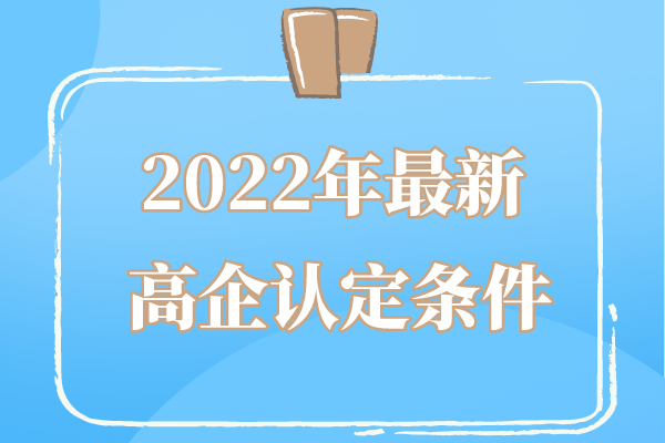 2022年广东省高企申报条件_广东省<a href=http://m.1ys1w.cn target=_blank class=infotextkey>高新技术企业认定</a>条件