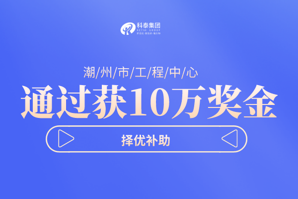 潮州市工程技术研究中心<a href=http://m.1ys1w.cn/shenbao.html target=_blank class=infotextkey>项目申报</a>指南，认定条件及管理办法！