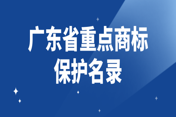 2022年度广东省重点商标?；っ忌昵?，8月31日截止