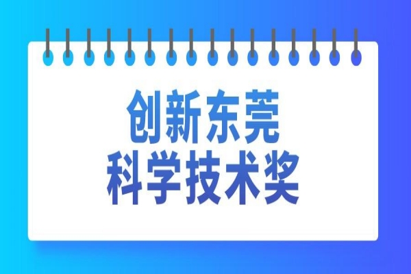 2022年创新东莞科学技术奖申报，7月15日截止