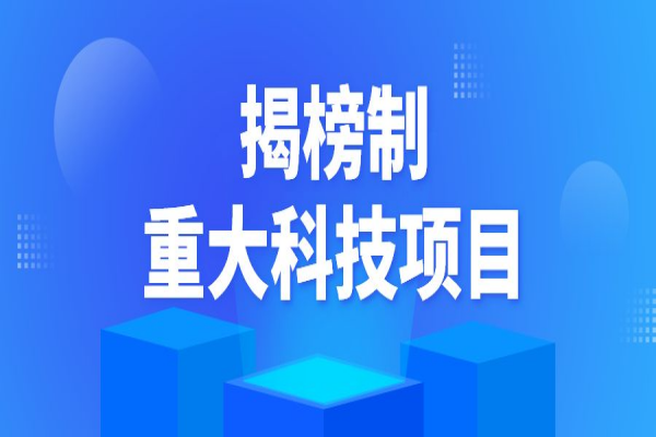2022年揭阳市揭榜制重大科技项目申报，7月10日截止
