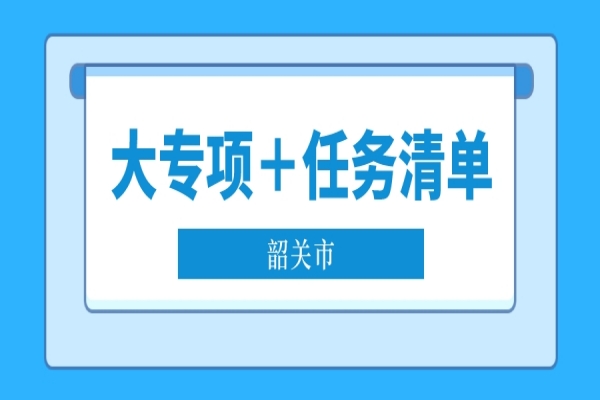 2022年韶关市省科技专项资金“大专项+任务清单”项目申报