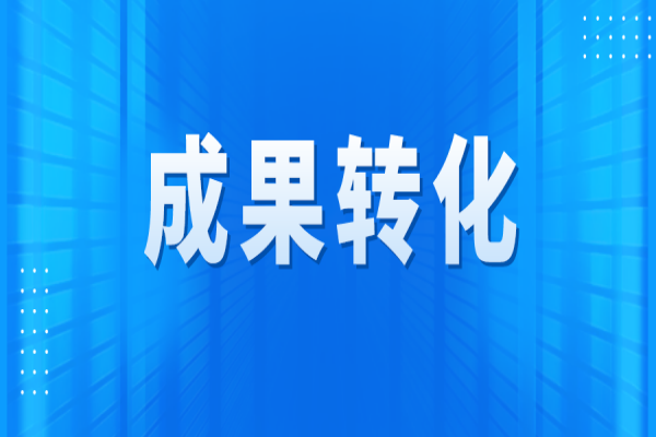黄埔区2022年国家重大科技专项成果转化项目申报，最高奖励500万