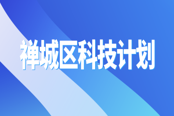 2022年佛山市禅城区科技计划<a href=http://m.1ys1w.cn/shenbao.html target=_blank class=infotextkey>项目申报</a>