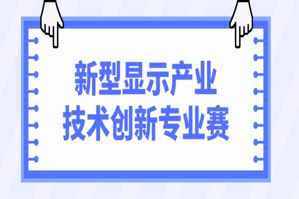 第十一届中国创新创业大赛2022新型显示产业技术创新专业赛