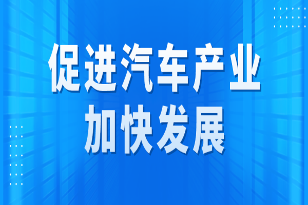 广州市促进汽车产业加快发展专题项目申报，6月28日截止