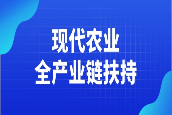 黄埔区2021年现代农业全产业链扶持申请，7月14日截止