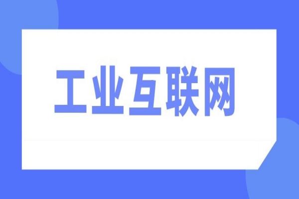 2022年韶关市制造业高质量发展促进工业互联网应用项目申报，7月8日截止