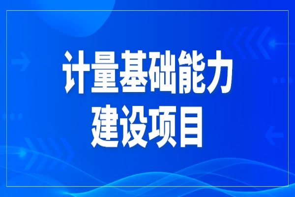 2022年东莞市促进经济高质量发展专项资金计量基础能力建设项目申报，6月30日截止