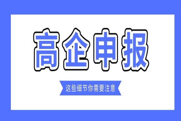 企业规模小，2022年高企能申报吗？