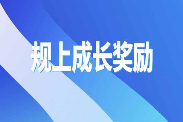 黄埔区2021年先进制造业企业规下转规上成长奖励申报，6月17日截止