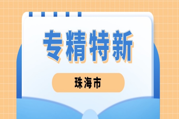 2022年珠海市专精特新中小企业遴选工作，6月24日截止