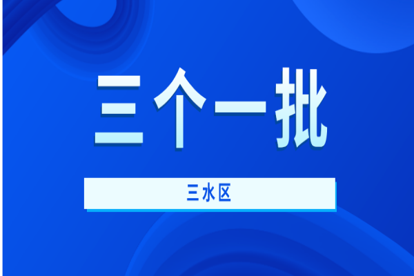 2021年三水区“三个一批”创新制造企业扶持资金申报，6月21日截止