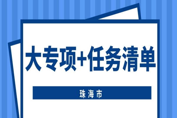 珠海市申报2022年省科技专项资金(“大专项+任务清单”)项目的通知