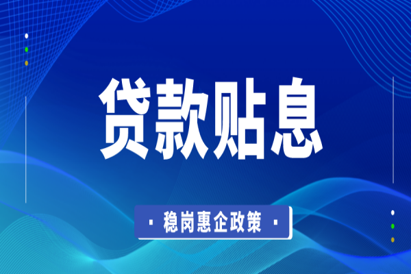 东莞市2022年稳岗惠企政策资金企业贷款贴息<a href=http://m.1ys1w.cn/shenbao.html target=_blank class=infotextkey>项目申报</a>