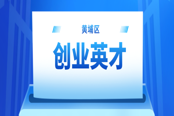 2022年黄埔区创业英才申报通知，最高奖励100万