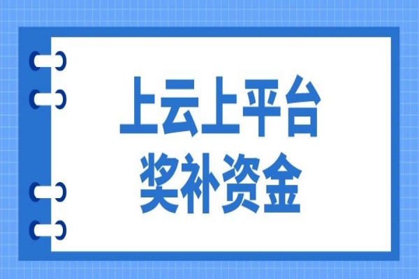 2023年惠州市企业上云上平台奖补资金项目入库申报，7月14日截止